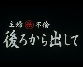174399日本邪恶小游戏影视海报