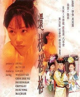 oree欲成欢六部完整版影视海报