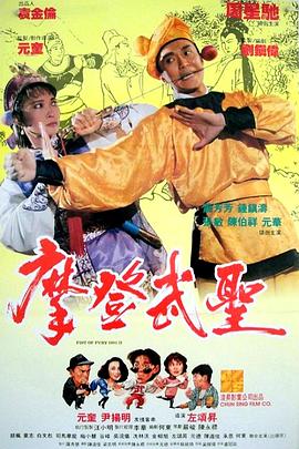 yezhulu备用影视海报